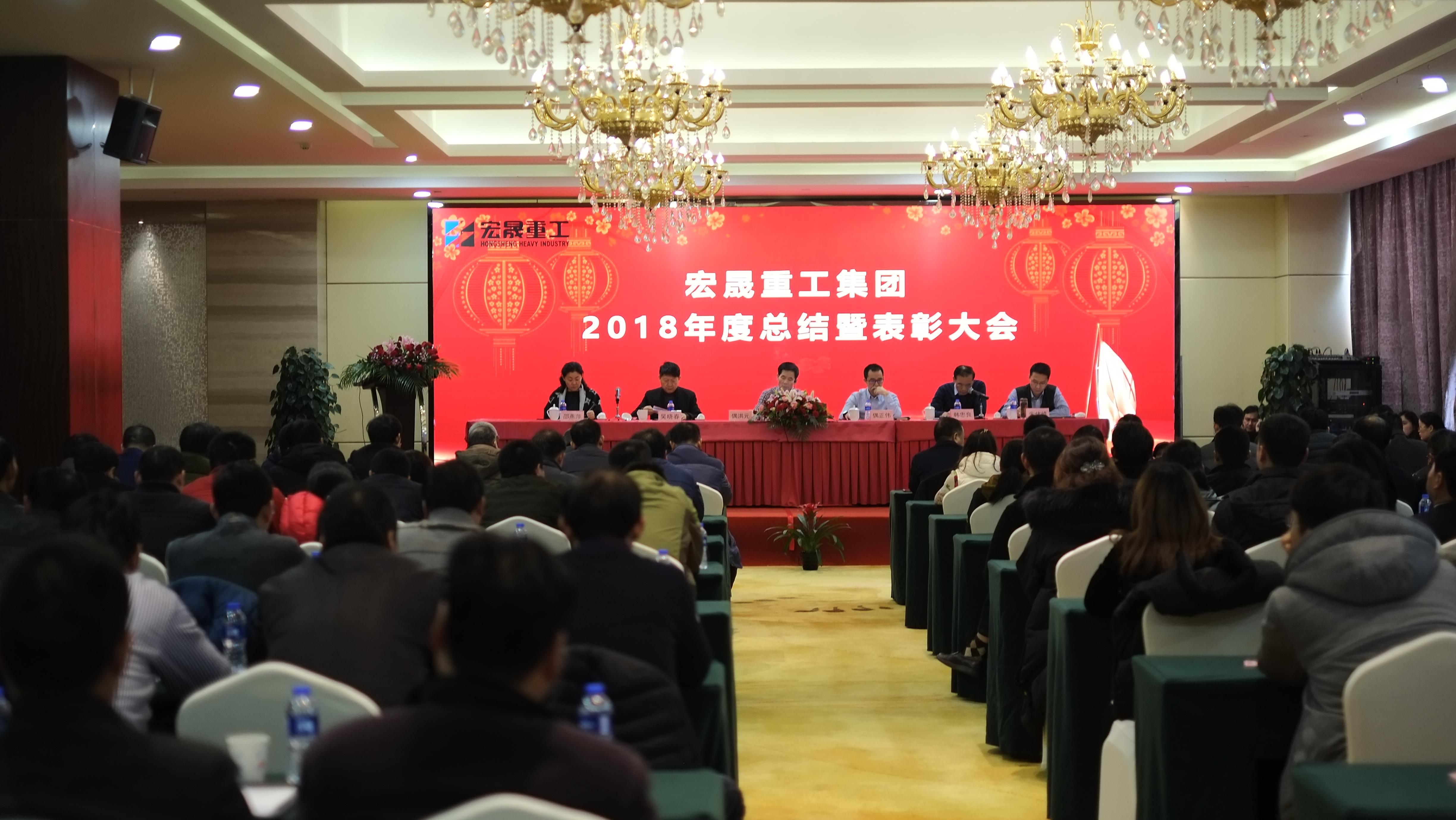 Annual Summary and Commendation Conference of Hongsheng Group for 2018 Annual Summary and Commendation Conference of Hongsheng Group for 2018