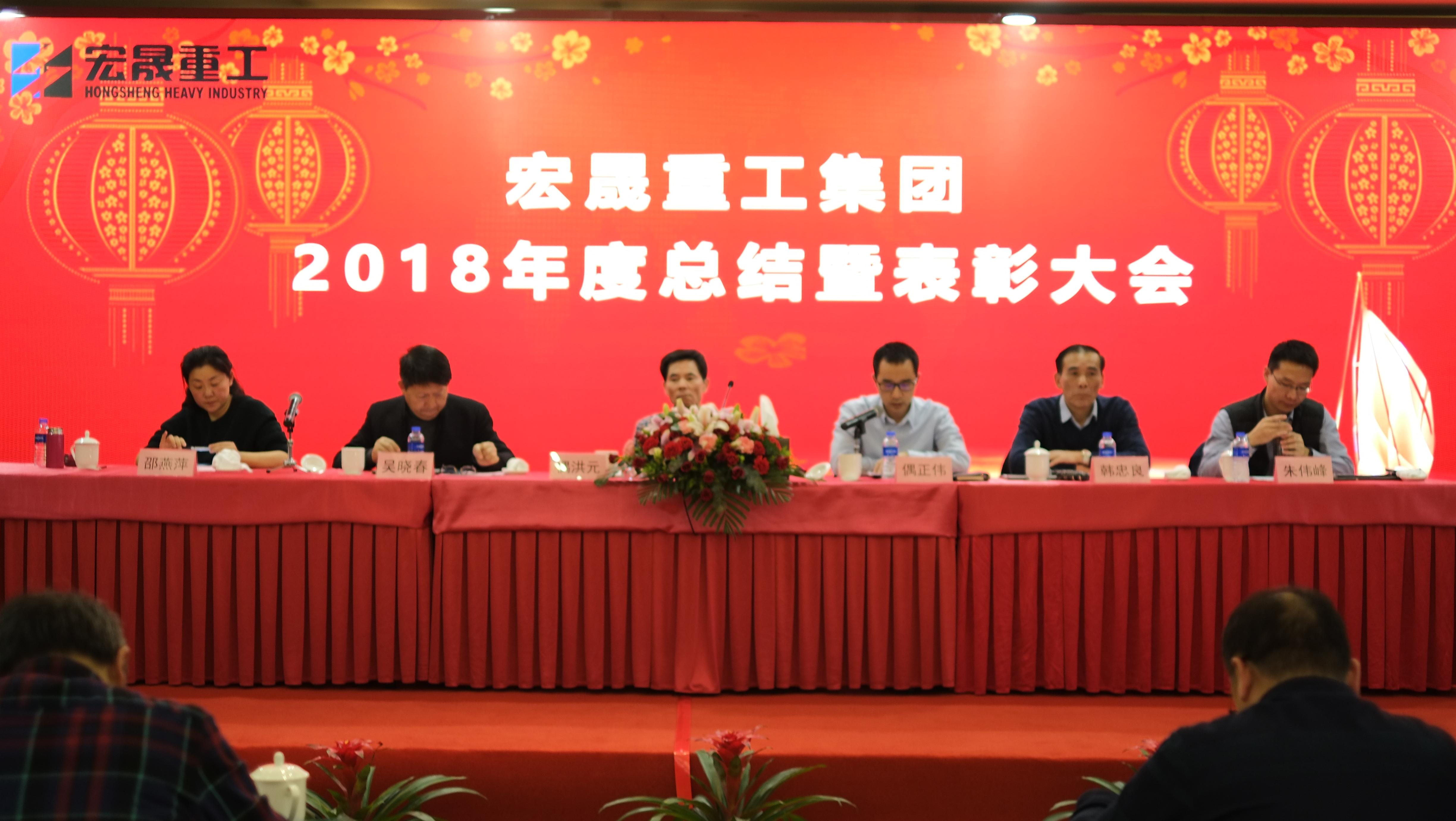 Annual Summary and Commendation Conference of Hongsheng Group for 2018 Annual Summary and Commendation Conference of Hongsheng Group for 2018