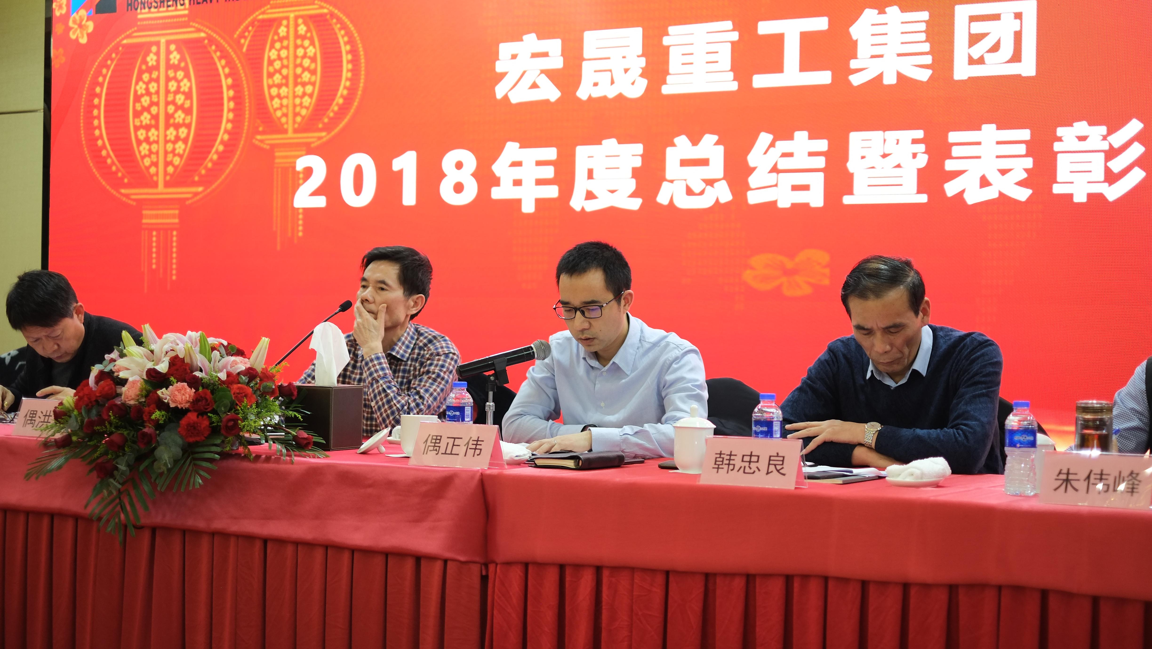 Annual Summary and Commendation Conference of Hongsheng Group for 2018 Annual Summary and Commendation Conference of Hongsheng Group for 2018